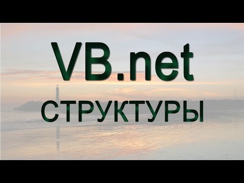 Видео: VB.net - 14 - Структуры
