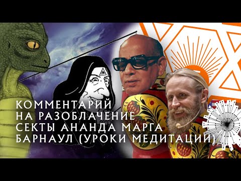 Видео: Комментарий на "Почему Ананда марга - секта?". Мысли на различные темы. Философия глубиной в бездну