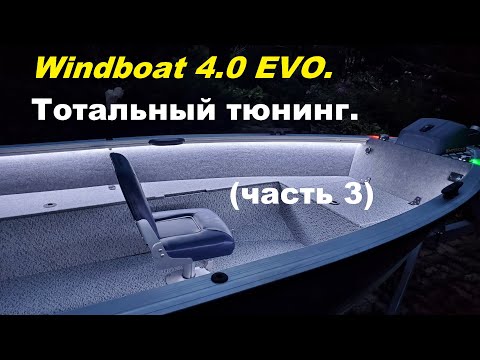 Видео: Windboat 4.0 EVO.  Тотальный тюнинг. (Часть 3)
