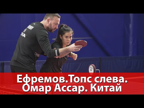 Видео: Алексей Ефремов. Топс слева. Омар Ассар. Китай