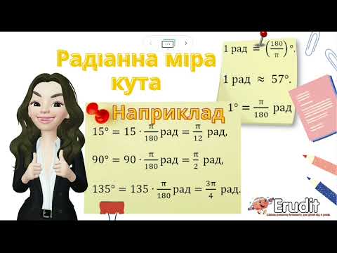 Видео: Радіанна міра кута. Алгебра 10 клас