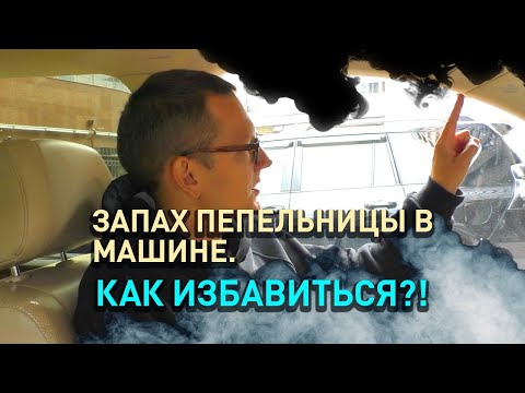 Видео: Как удалить запах сигарет прокуренном салоне автомобиля?
