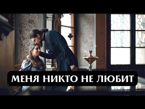 Видео: "Почему меня никто не любит?"