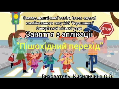 Видео: Заняття з аплікації "Пішохідний перехід"