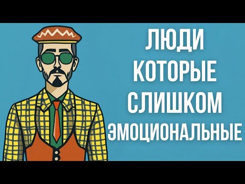 Видео: Психология Слишком Эмоциональных Людей 