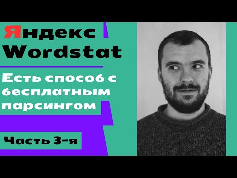Видео: Парсинг ключевых запросов левой колонки Wordstat снова работает, бесплатный способ в 2024