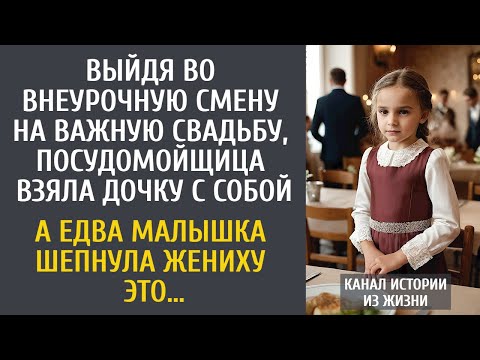 Видео: Выйдя внеурочно на важную свадьбу, посудомойщица взяла дочку… А едва малышка шепнула жениху ЭТО…