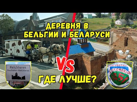 Видео: Провинциальная жизнь в Беларуси и в Бельгии - сравниваем 2 деревни #Belarus #village #belgium