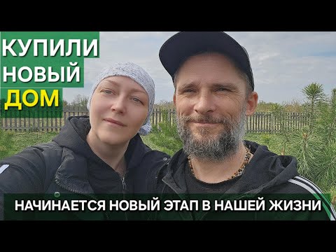 Видео: КУПИЛИ НОВЫЙ ДОМ | НОВЫЙ ЭТАП НАШЕЙ ЖИЗНИ