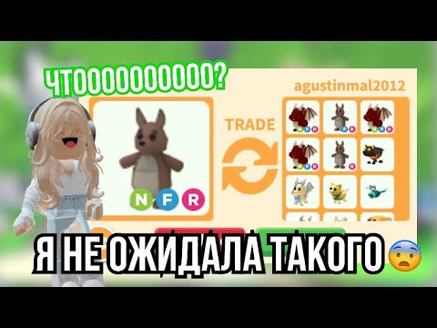 Видео: ЧТО СЕЙЧАС ДАЮТ ЗА НФР КЕНГУРУ?//МНЕ ДАЛИ ОЧЕНЬ СИЛЬНУЮ ПЕРЕПЛАТУ,А Я ОТКЛОНИЛА😥#адоптми #adoptme