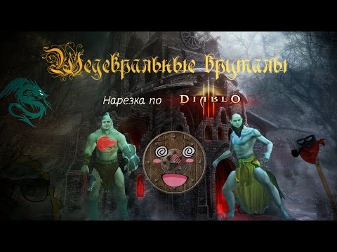Видео: Шедевральные бруталы [Нарезка по "Diablo 3" 1/4]