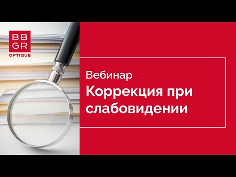 Видео: Подбор коррекции при слабовидении