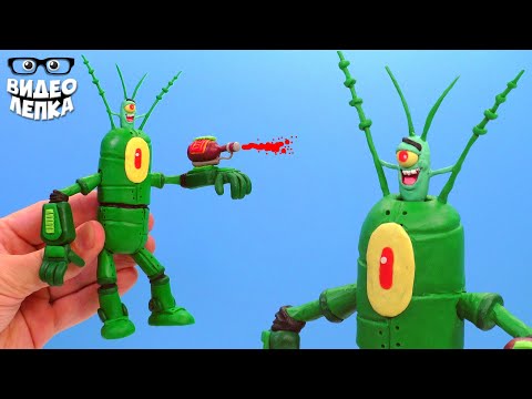 Видео: Робот Планктон - Губка Боб из пластилина | Видео Лепка