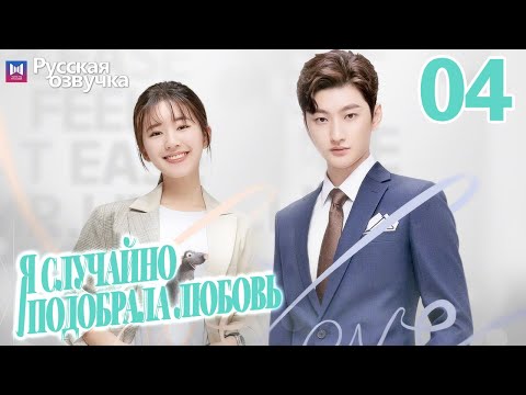 Видео: Я случайно подобрала любовь 04 Серия (Русская озвучка) Please feel at ease, Mr. Ling❤