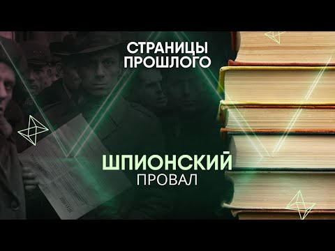 Видео: Шпионский провал: с какой миссией разведчика послали в СССР?