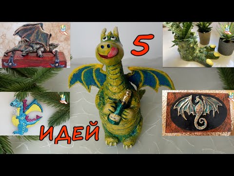 Видео: 5 идей! Дракон-символ 2024 года♻️[diy]