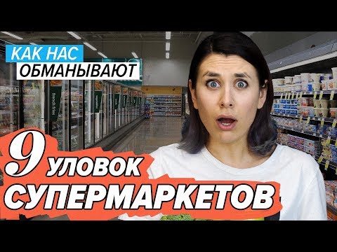 Видео: 9 уловок супермаркетов: как нас обманывают магазины