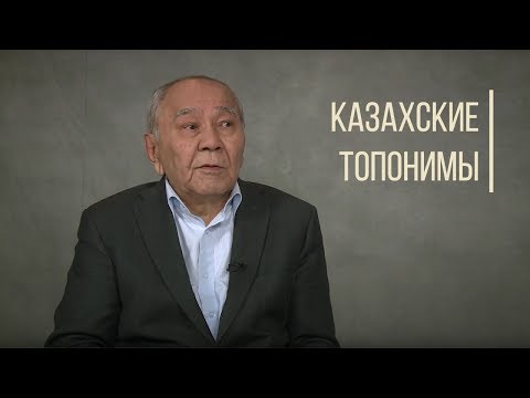 Видео: Что скрывают казахские топонимы? Дорога людей