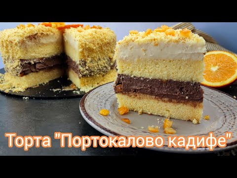 Видео: Торта Портокалово Кадифе: Лесна и Впечатляваща Рецепта за домашна торта, която трябва да опитате!