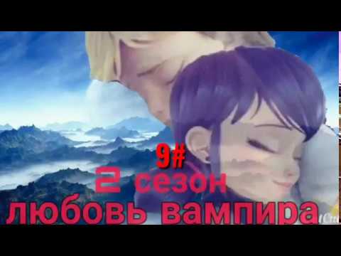 Видео: Любовь вампира (2) сезон (9) часть