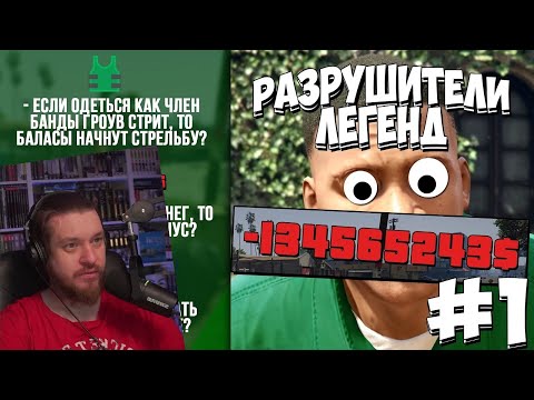 Видео: GTA 5 - РАЗРУШИТЕЛИ ЛЕГЕНД #1 | РЕАКЦИЯ НА Gamer Tech