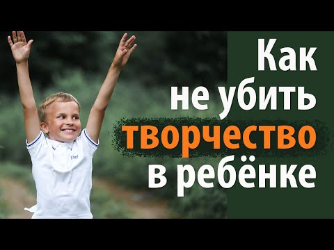Видео: Как воспитать творческую личность. Как воспитать ребенка творческим человеком