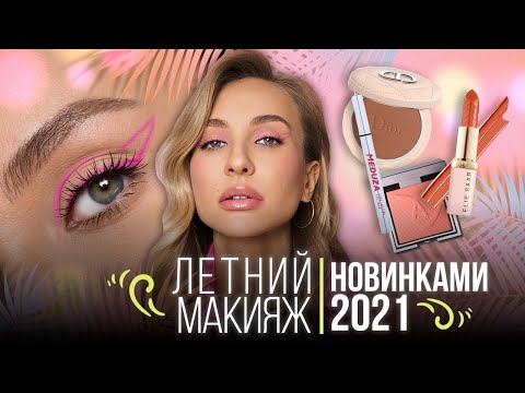 Видео: Летний макияж 2021новинками косметики: Dior, Givenchy, Annbeauty, Lamel, L'Oreal Paris х Elie Saab