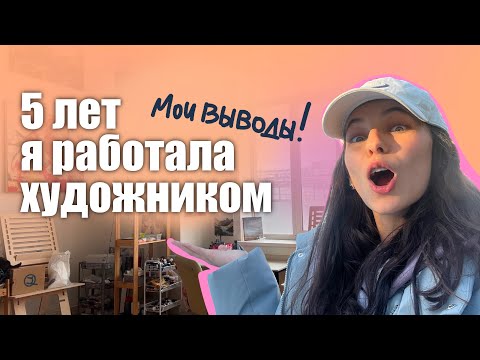 Видео: все о работе художником 2024г | мой честный опыт