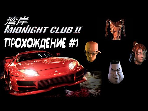 Видео: Midnight Club II: Карьера - Поднимаемся с самого дна (Moses, Steven, Maria, Gina) //Прохождение #1