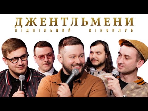 Видео: Підпільний Кіноклуб – Джентльмени | Клятий Раціоналіст х Артем Албул | Епізод #19