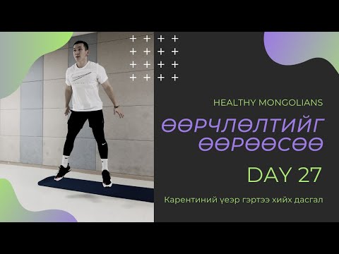 Видео: "ӨӨРЧЛӨЛТИЙГ ӨӨРӨӨСӨӨ" 1 САРЫН CHALLENGE | ӨДӨР №27