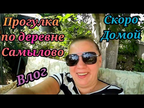 Видео: Семья в селе / Сынтульское озеро / Касимовский район / Ежедневные влоги / Деревня Самылово / Огород