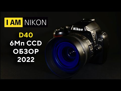 Видео: Большой обзор Nikon D40 6Мп CCD В 2022 году