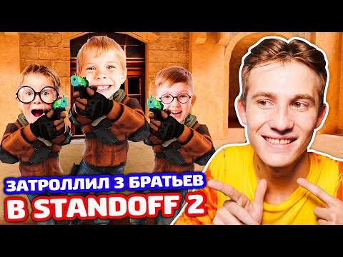 Видео: ЗАТРОЛЛИЛ 3 БРАТЬЕВ В STANDOFF 2  - ТРОЛЛИНГ!