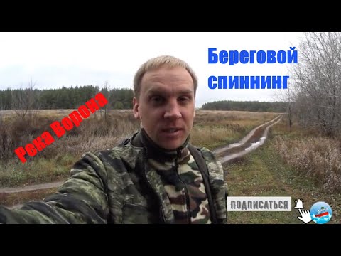 Видео: Река Ворона. Рыбалка в Тамбовской области 2021
