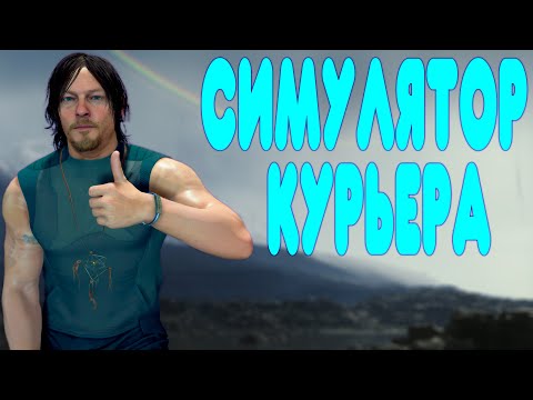 Видео: БАЛДЕЖНОЕ ПРОХОЖДЕНИЕ Death Stranding