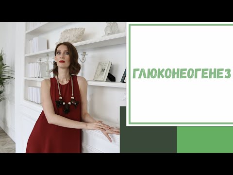 Видео: Лайфхак №104. Глюконеогенез