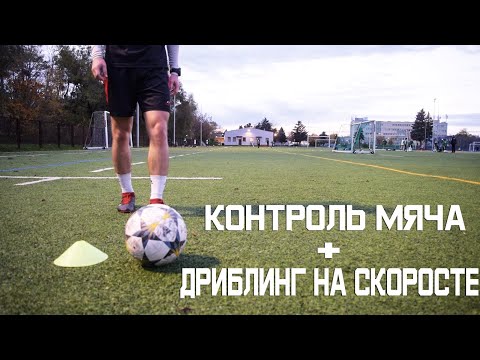 Видео: Упражнения на контроль мяча и дриблинг в футболе для футболиста