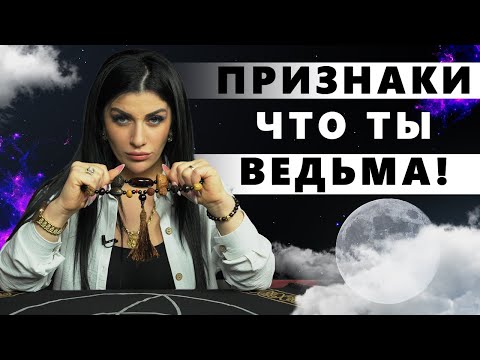 Видео: Как распознать ведьму? Как узнать были ли в роду ведьмы?