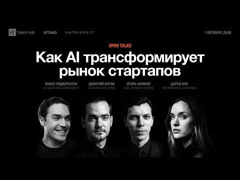Видео: Как AI трансформирует рынок стартапов — Open Talks с топами из большого венчура и AI‑технологий 