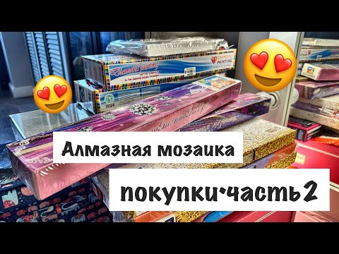 Видео: Алмазная мозаика/покупки часть 2