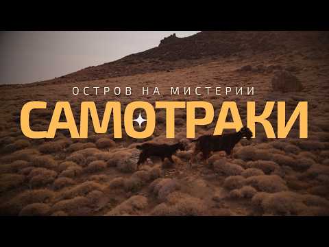 Видео: Самотраки - остров на мистерии