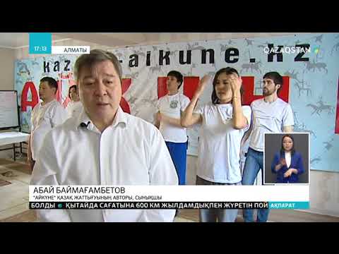 Видео: Қазақ халқының емдеу тәсілі – «Айкүне» сан түрлі дертке шипа