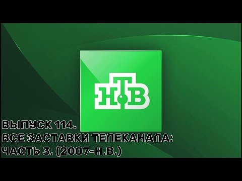 Видео: История заставок | Выпуск 114 | Все заставки телеканала НТВ. Часть 3. (2007-н.в.)