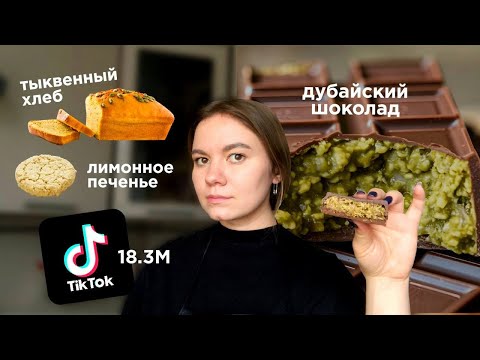 Видео: пробую популярные десерты из Тиктока: Дубайский шоколад, Тыквенный хлеб, Лимонное печенье