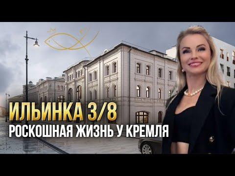 Видео: ИЛЬИНКА 3/8 ТРЕТИЙ ДОМ ОТ КРЕМЛЯ. Агентство элитной недвижимости Елены Кузнецовой. #москва #ильинка