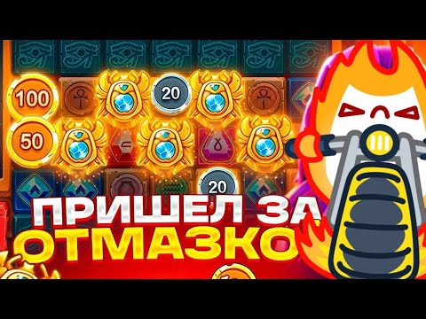 Видео: ТАКОГО ЕЩЁ НЕ БЫЛО! САМЫЙ ЛУЧШИЙ ХОТМОД В САМОМ НАЧАЛЕ! ЗАНОСЫ НЕДЕЛИ НА 2500Х В MUMMYLAND