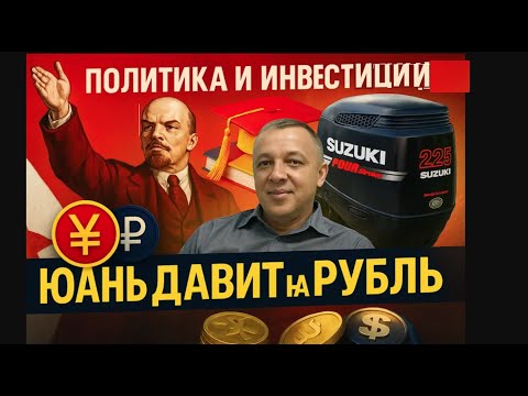 Видео: Политика и инвестиции. Юань давит на рубль!