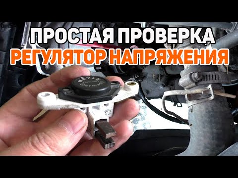 Видео: Как проверить реле регулятор (регулятор напряжения) генератора