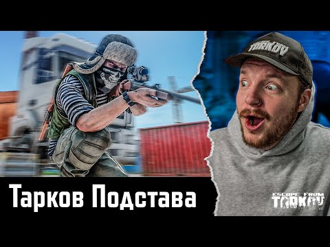 Видео: Тарков - ВОТ ЧТО ТАКОЕ ПОДСТАВА | Escape from Tarkov